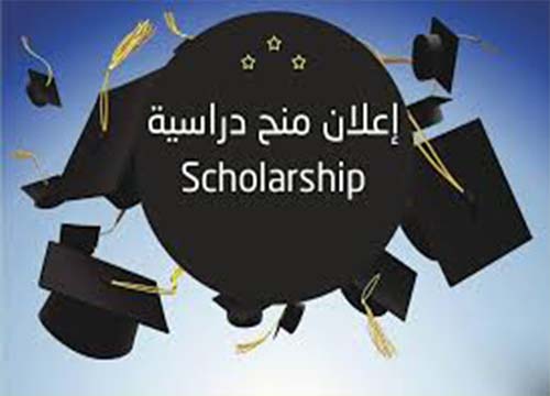 منحة دراسية 2024-2025